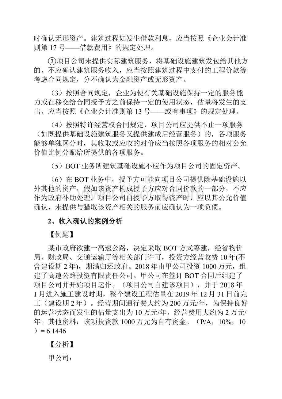 XX721BOT项目的会计核算税务处理及案例.docx_第3页