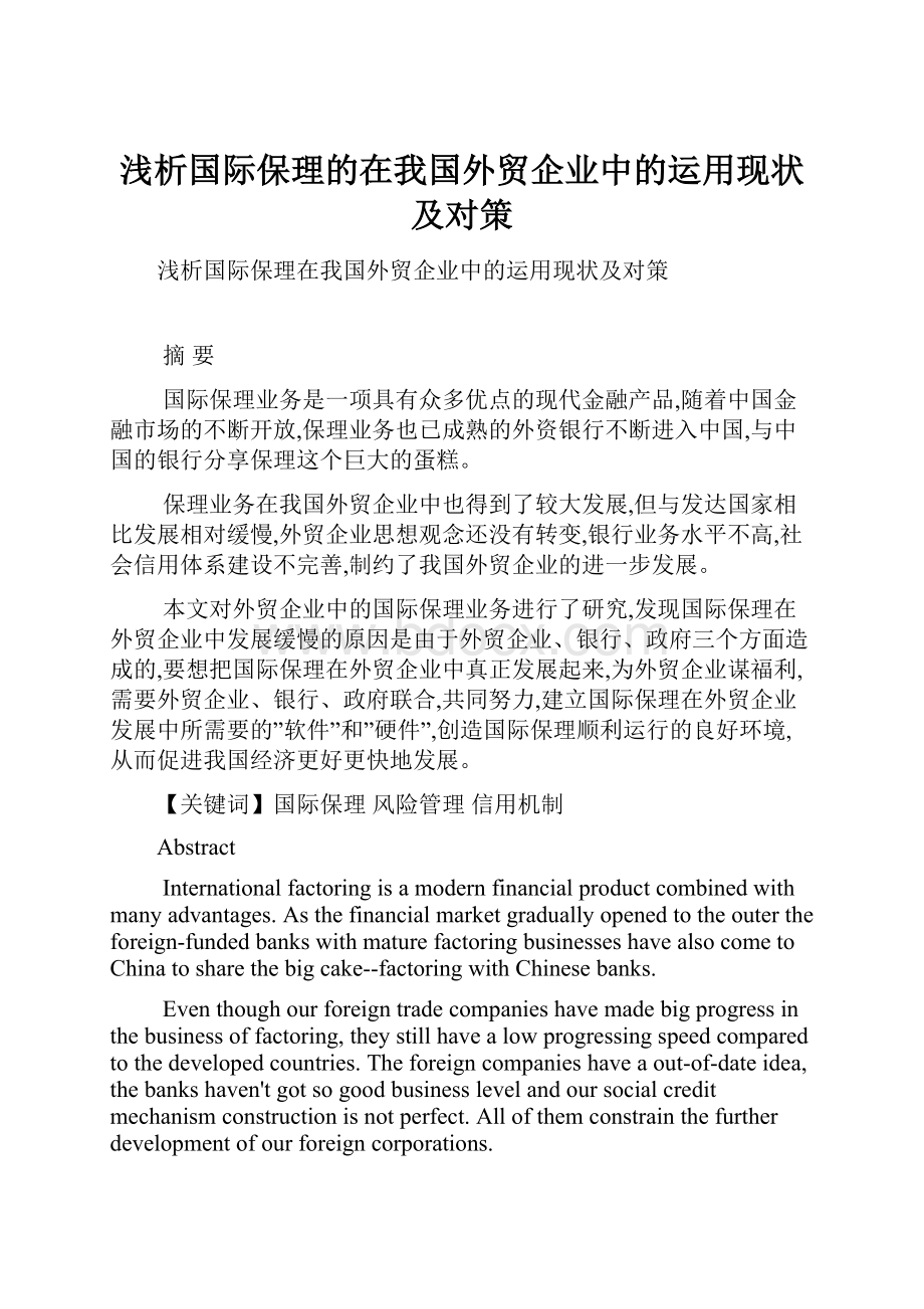 浅析国际保理的在我国外贸企业中的运用现状及对策.docx