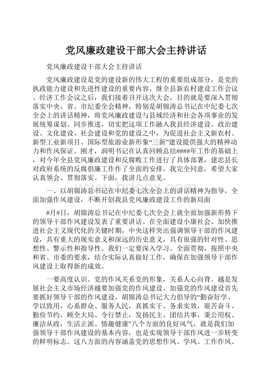 党风廉政建设干部大会主持讲话.docx_第1页