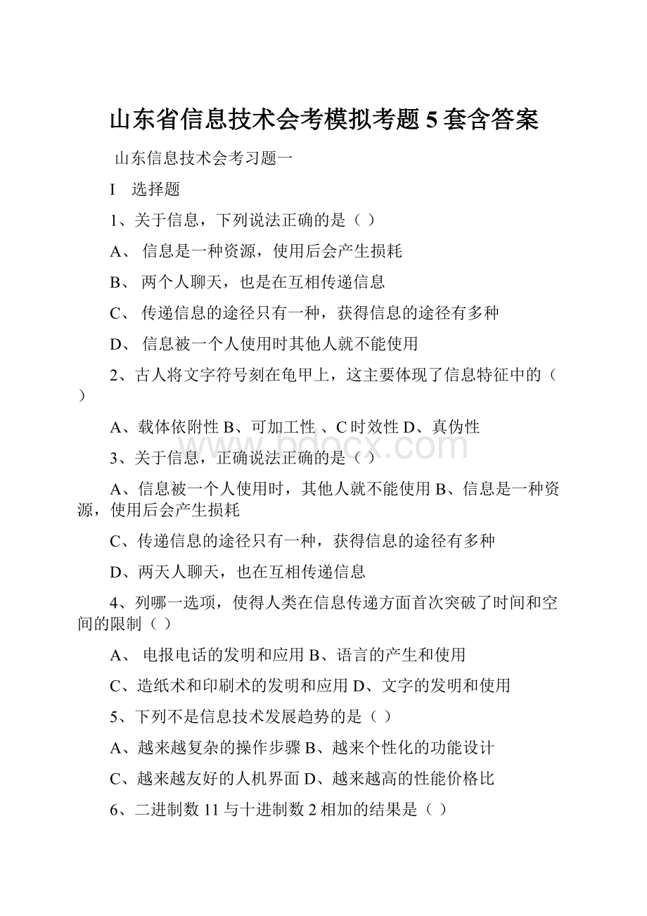 山东省信息技术会考模拟考题5套含答案.docx