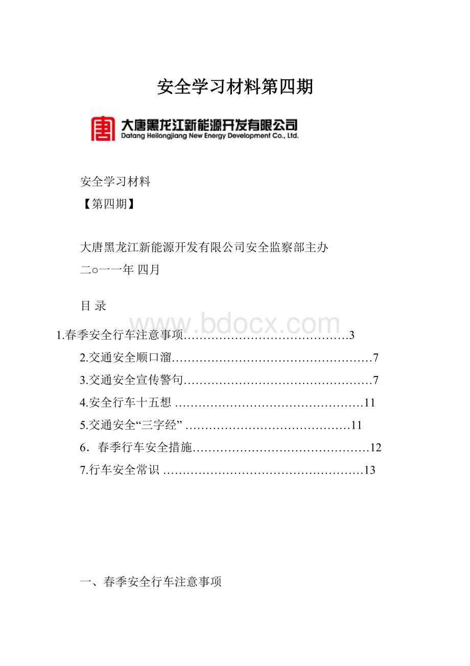 安全学习材料第四期.docx