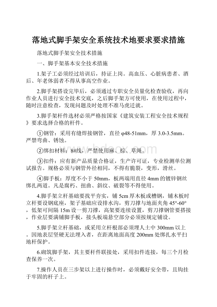 落地式脚手架安全系统技术地要求要求措施.docx_第1页