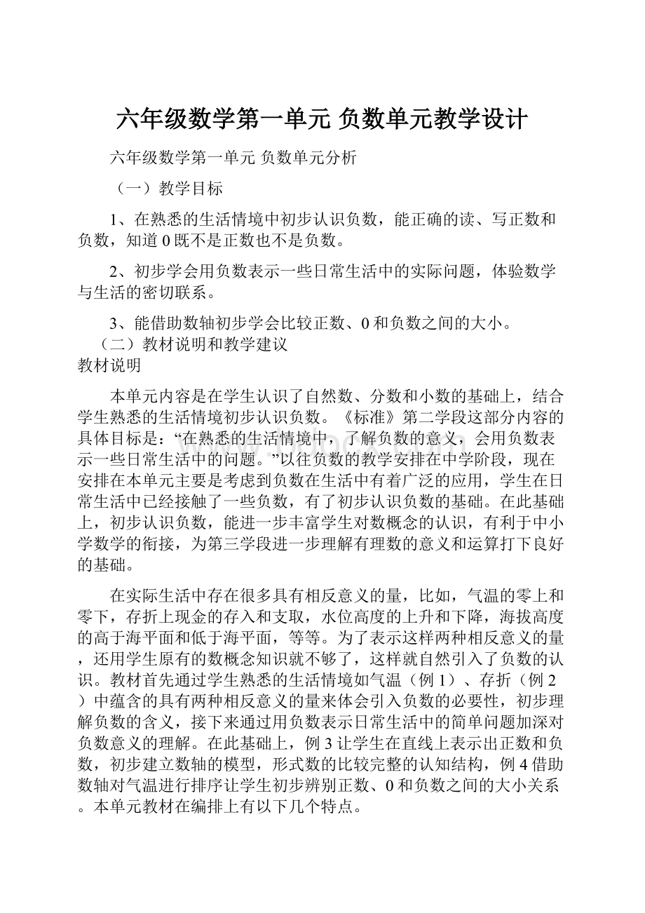 六年级数学第一单元负数单元教学设计.docx