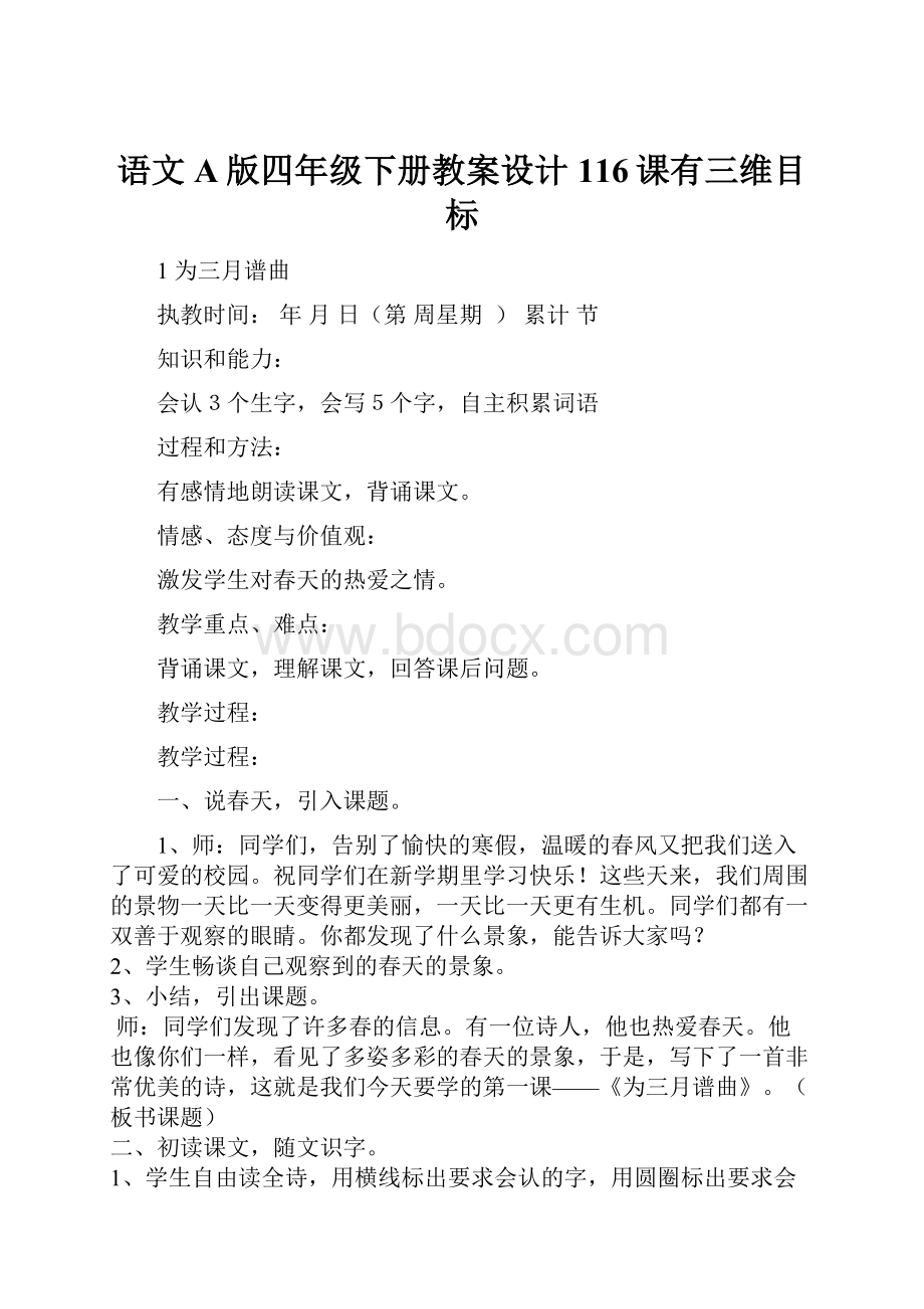 语文A版四年级下册教案设计116课有三维目标.docx_第1页