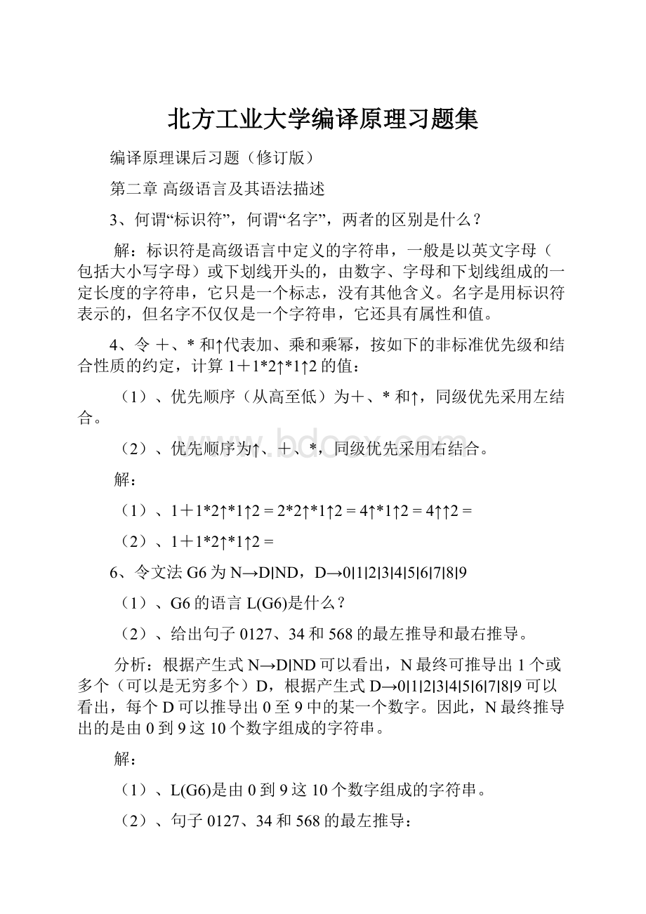 北方工业大学编译原理习题集.docx