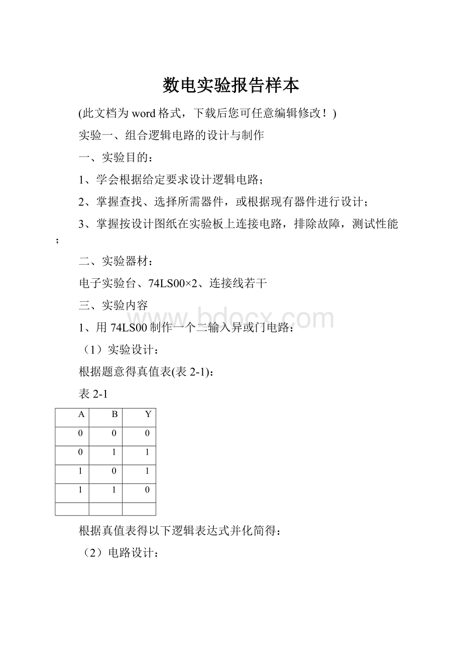 数电实验报告样本.docx_第1页