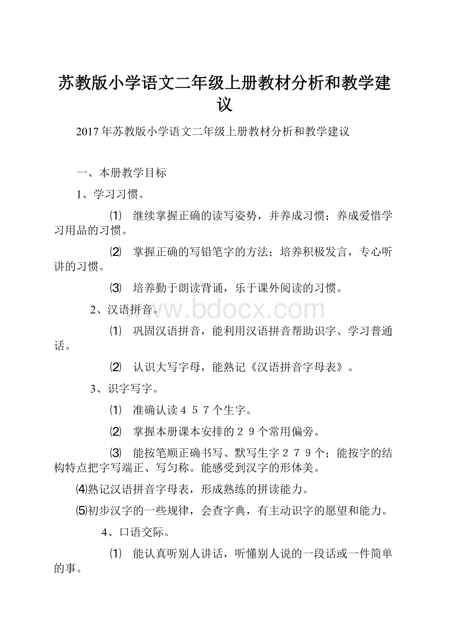 苏教版小学语文二年级上册教材分析和教学建议.docx