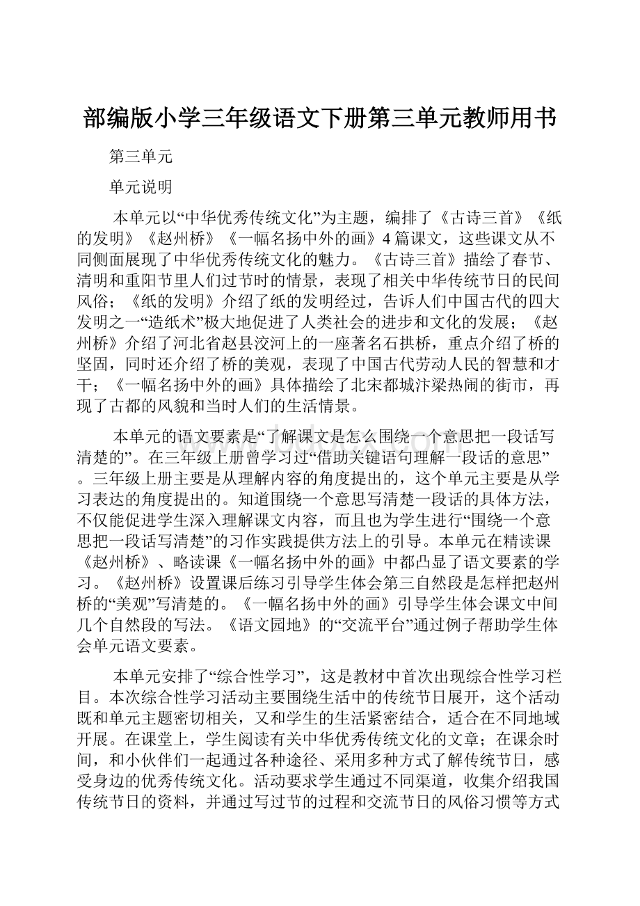 部编版小学三年级语文下册第三单元教师用书.docx