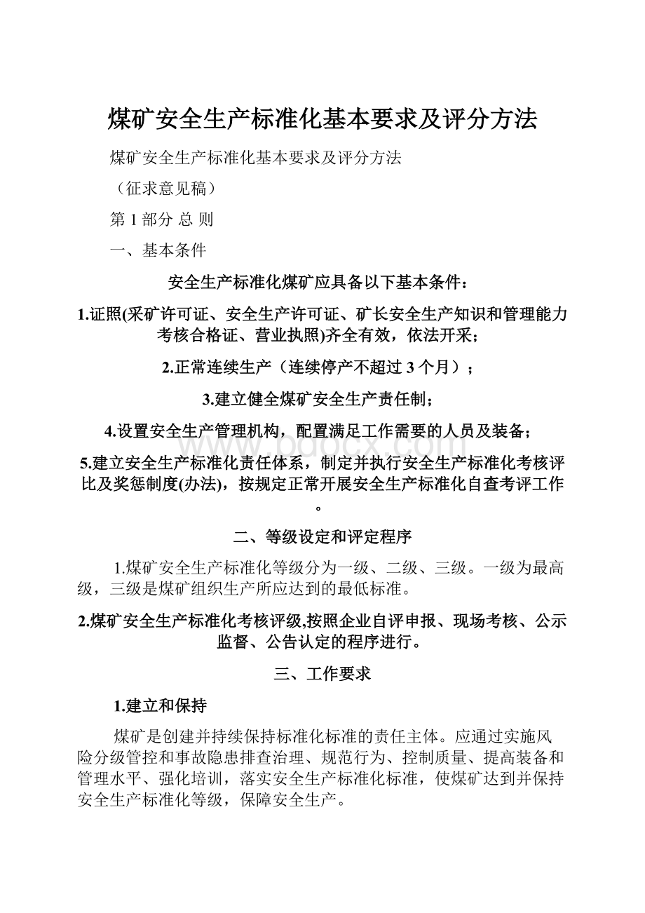 煤矿安全生产标准化基本要求及评分方法.docx