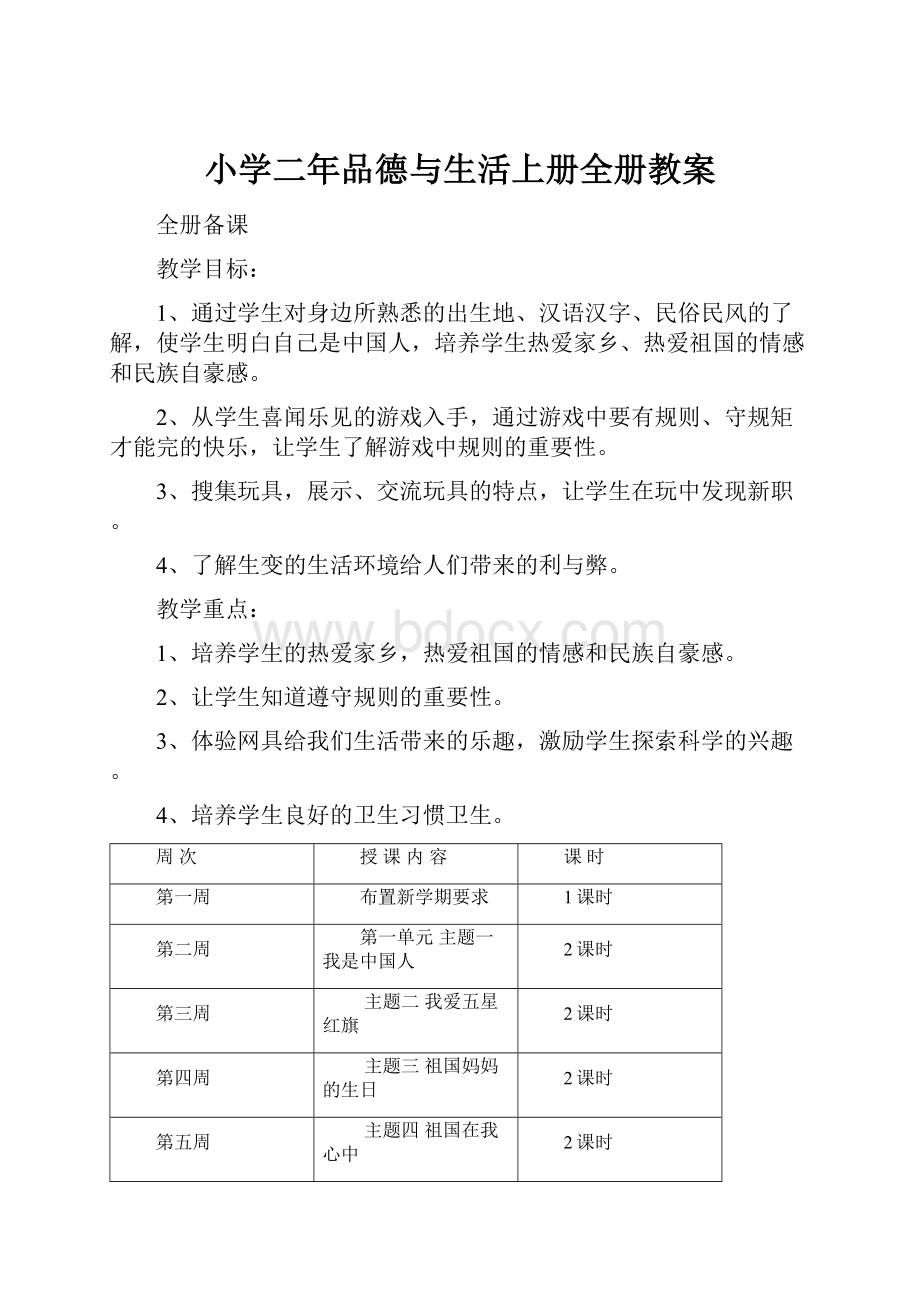 小学二年品德与生活上册全册教案.docx