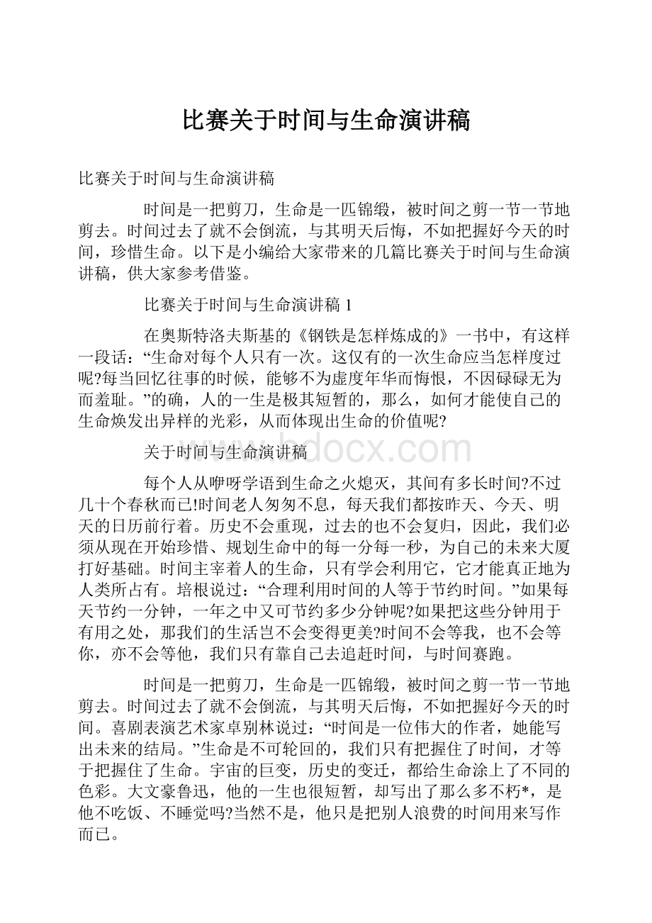 比赛关于时间与生命演讲稿.docx