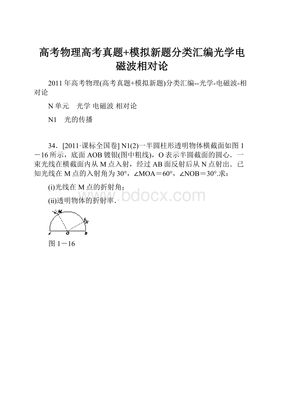 高考物理高考真题+模拟新题分类汇编光学电磁波相对论.docx_第1页