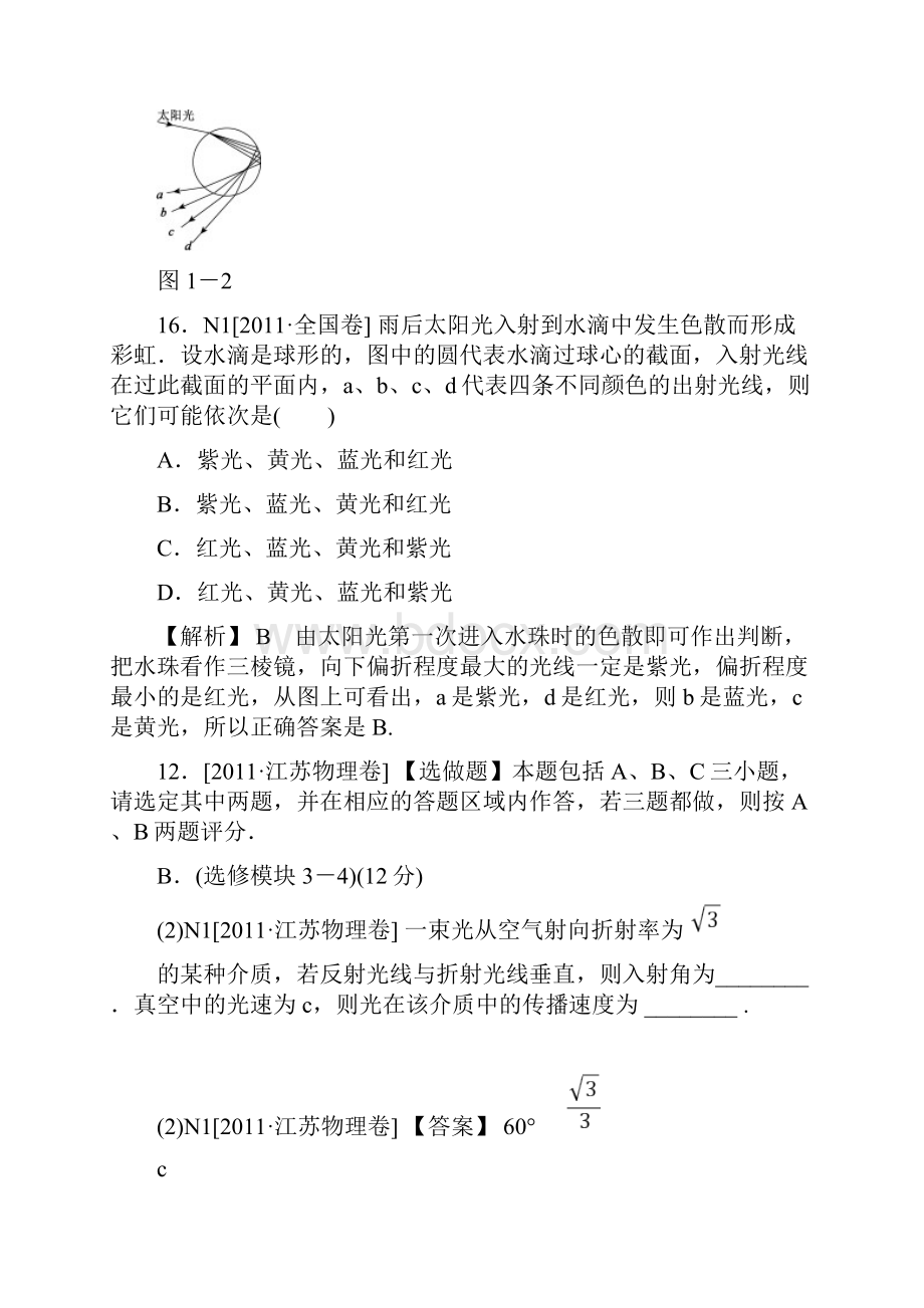 高考物理高考真题+模拟新题分类汇编光学电磁波相对论.docx_第3页