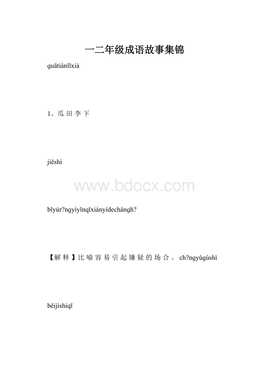 一二年级成语故事集锦.docx