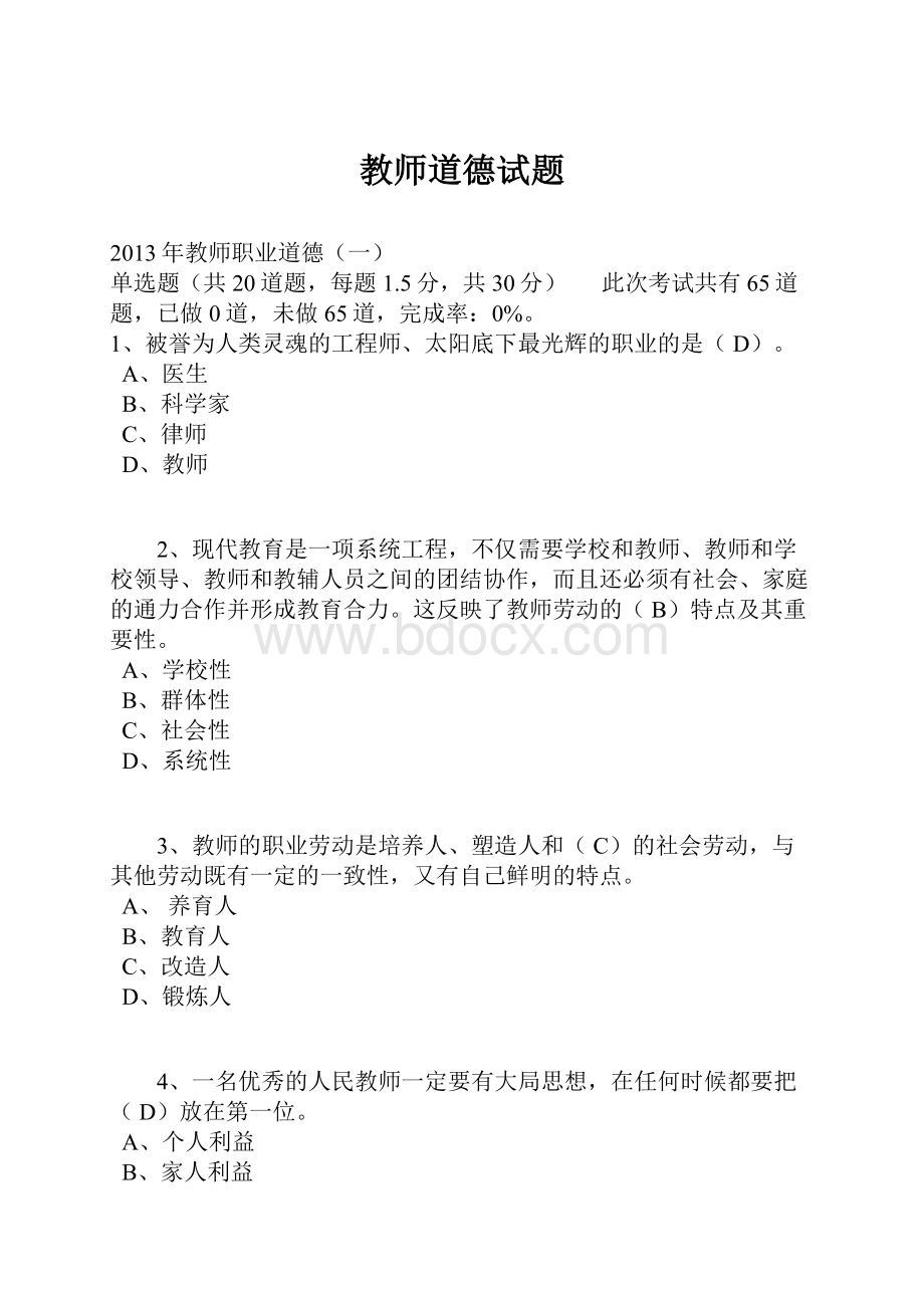 教师道德试题.docx