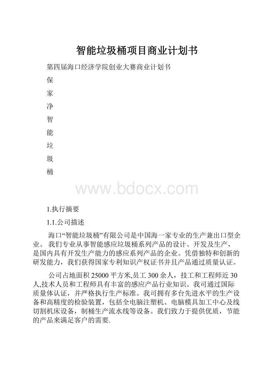 智能垃圾桶项目商业计划书.docx_第1页