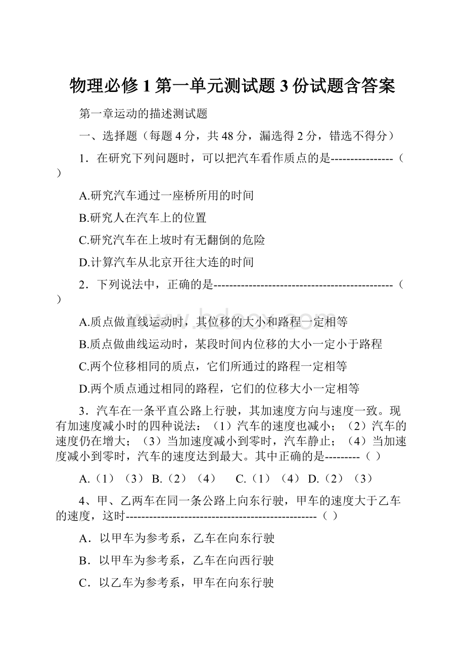 物理必修1第一单元测试题3份试题含答案.docx_第1页