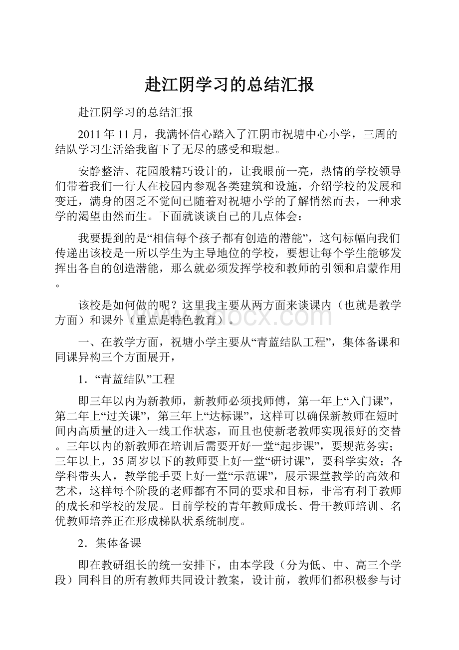 赴江阴学习的总结汇报.docx_第1页