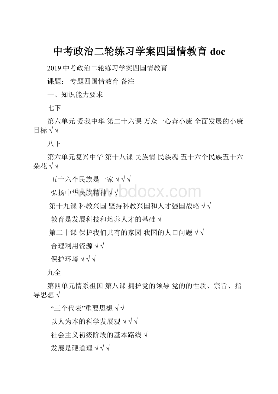 中考政治二轮练习学案四国情教育doc.docx