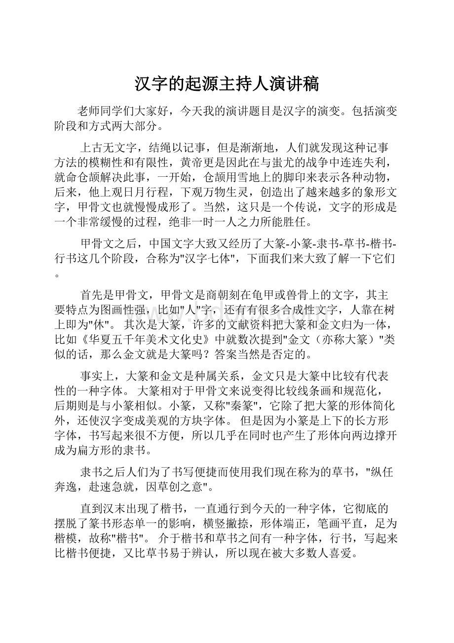 汉字的起源主持人演讲稿.docx