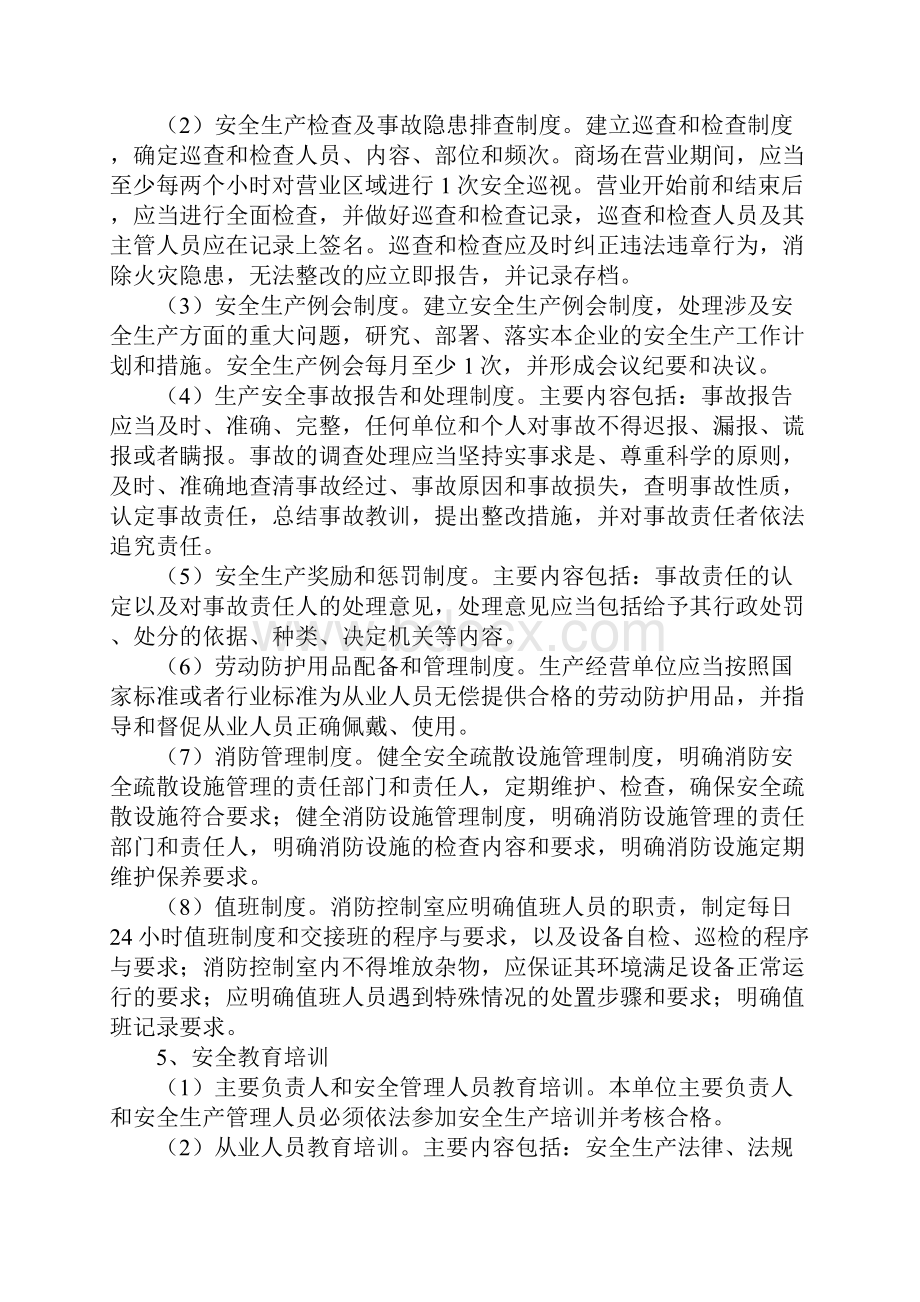 商贸流通企业安全生产管理工作规范.docx_第2页