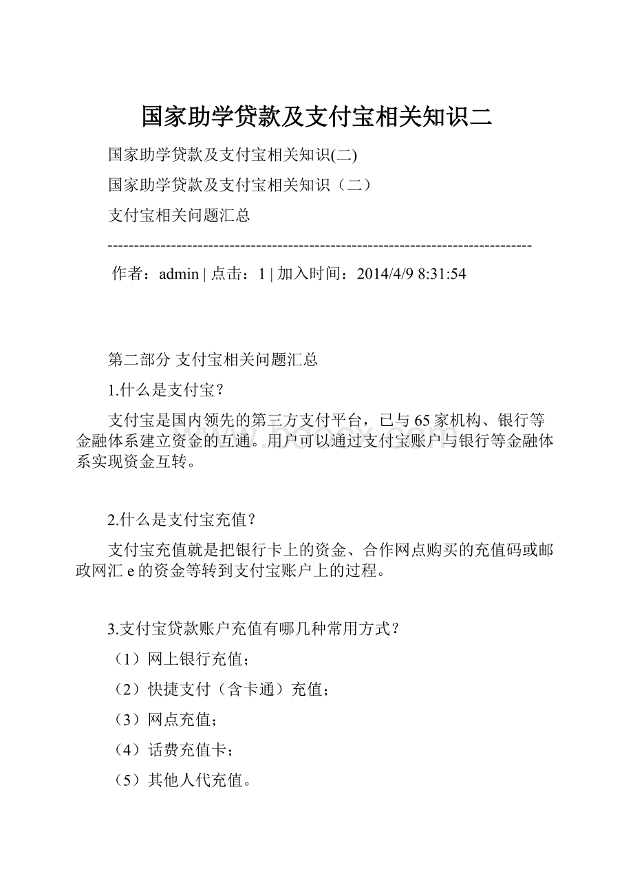 国家助学贷款及支付宝相关知识二.docx