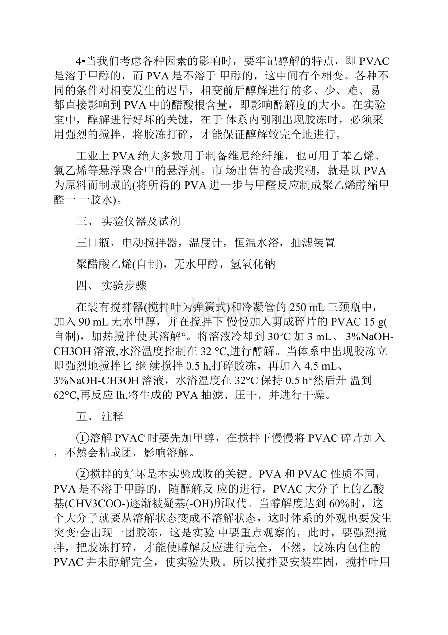 聚乙烯醇的制备聚醋酸乙烯PVAC的醇解.docx_第3页