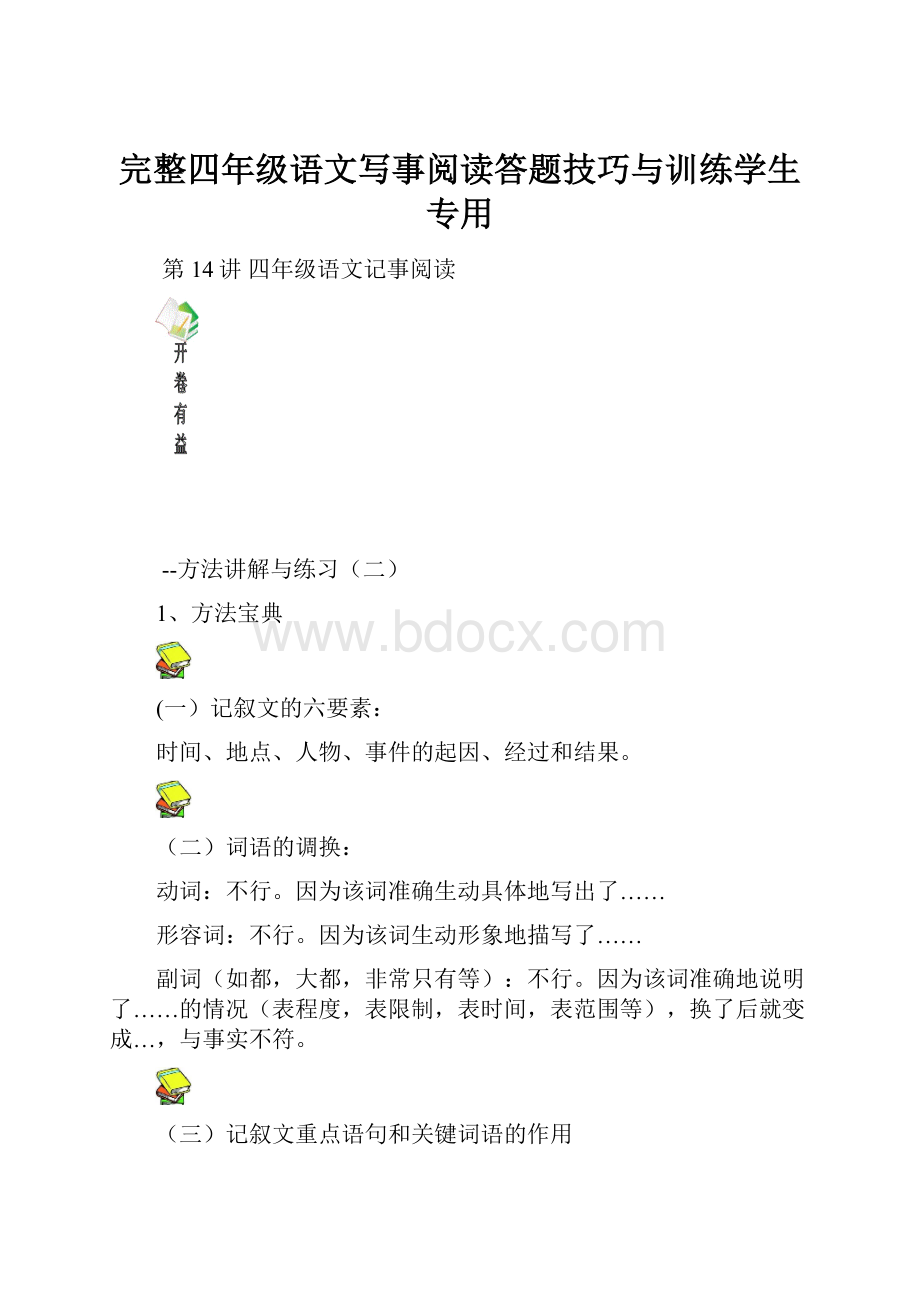 完整四年级语文写事阅读答题技巧与训练学生专用.docx