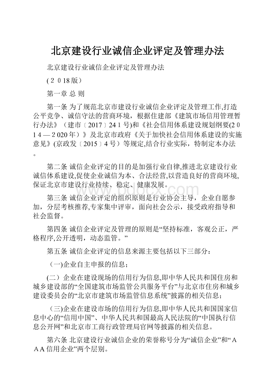 北京建设行业诚信企业评定及管理办法.docx