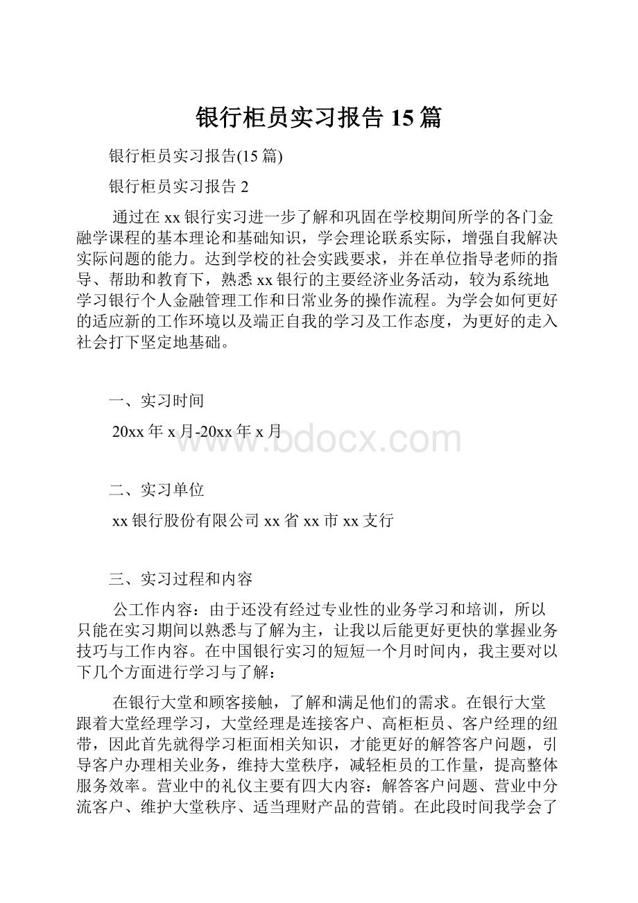 银行柜员实习报告15篇.docx