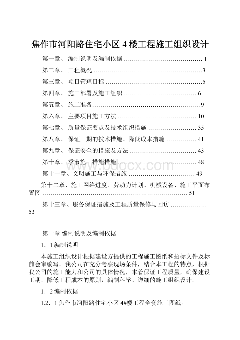 焦作市河阳路住宅小区4楼工程施工组织设计.docx_第1页