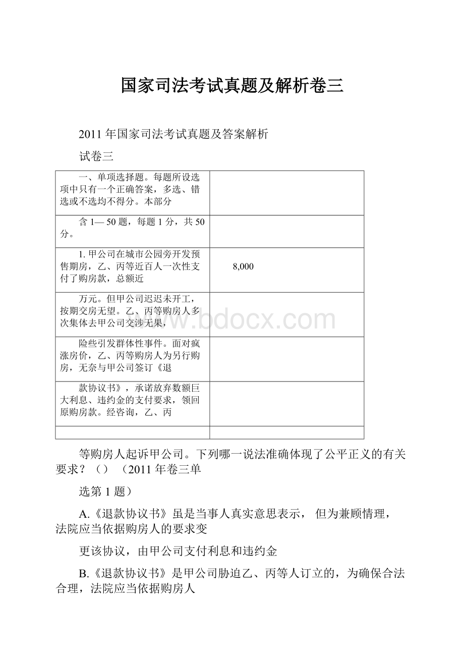 国家司法考试真题及解析卷三.docx_第1页