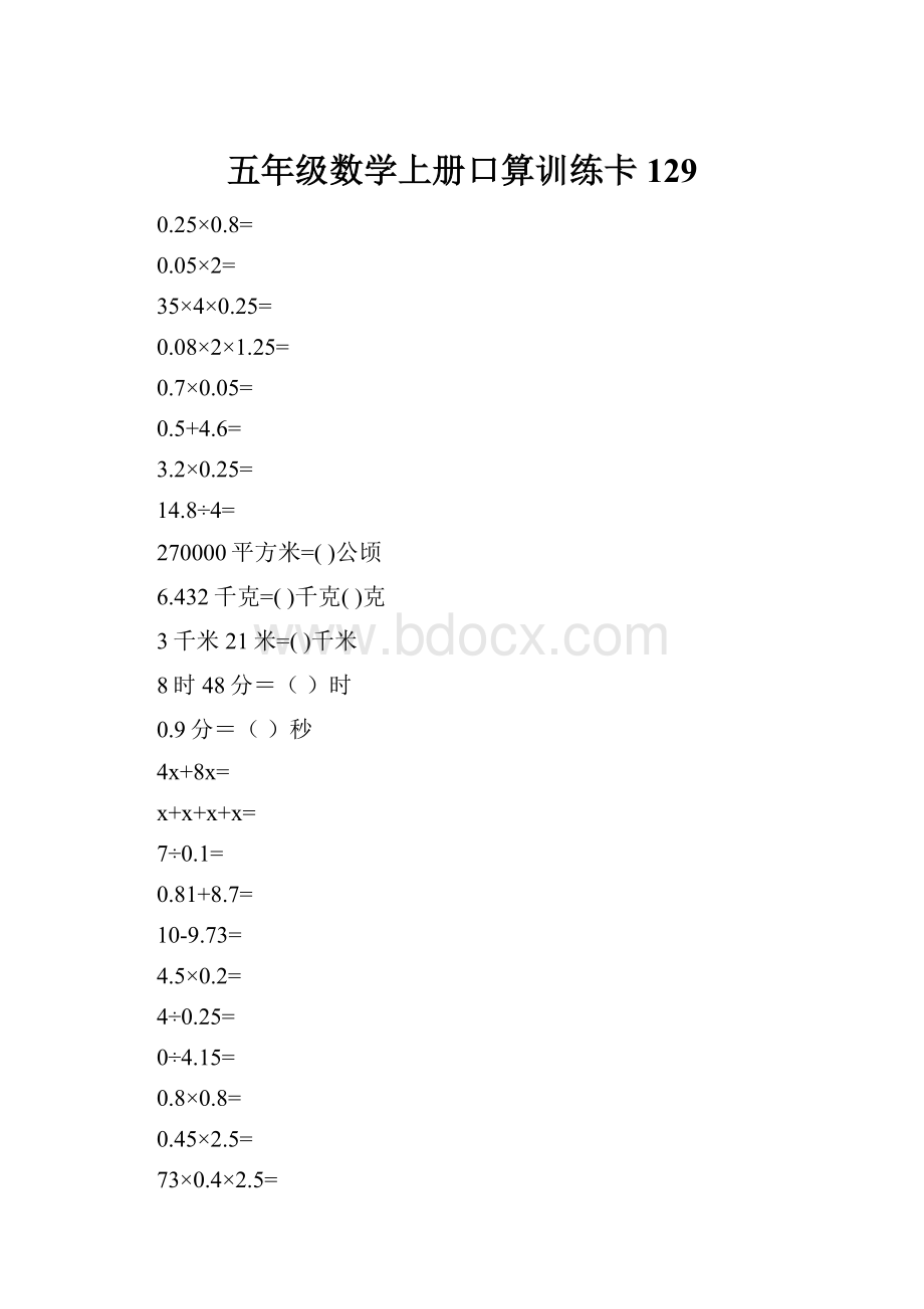 五年级数学上册口算训练卡129.docx