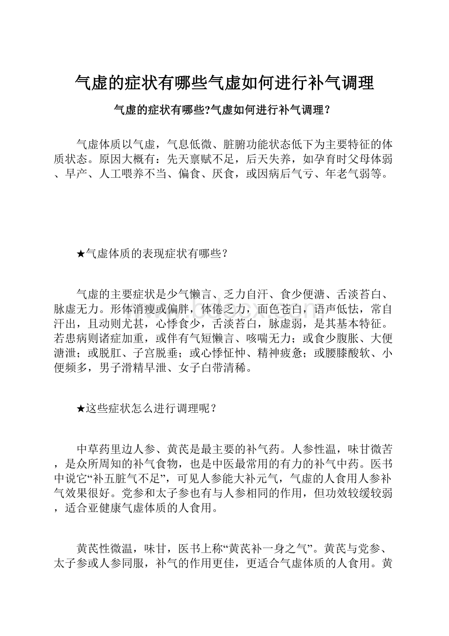 气虚的症状有哪些气虚如何进行补气调理.docx