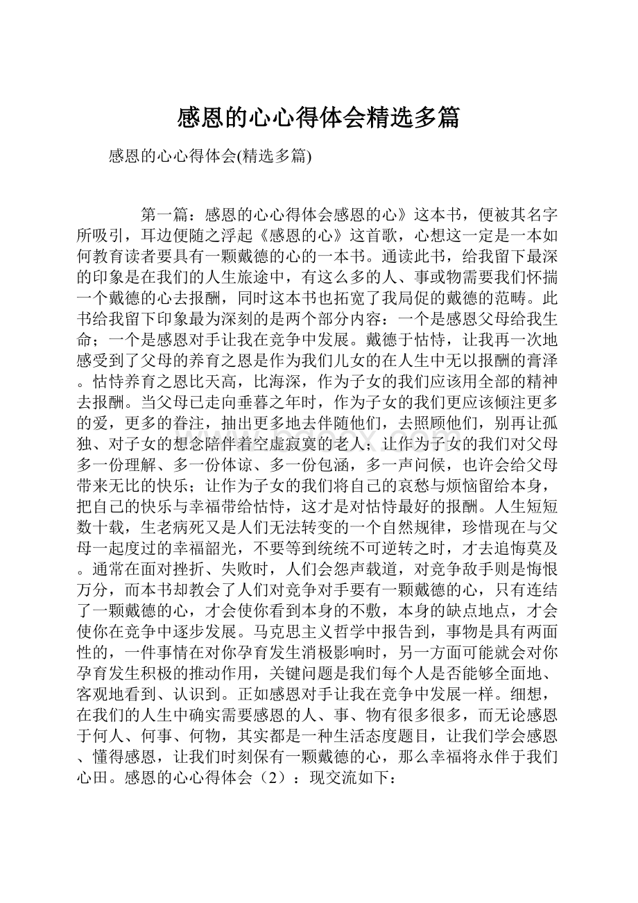 感恩的心心得体会精选多篇.docx_第1页