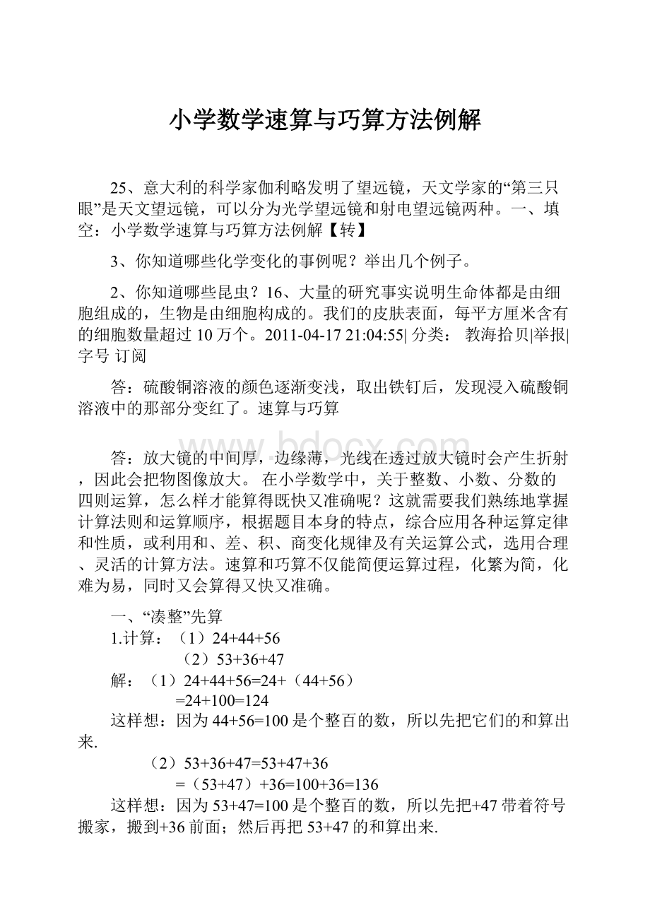 小学数学速算与巧算方法例解.docx