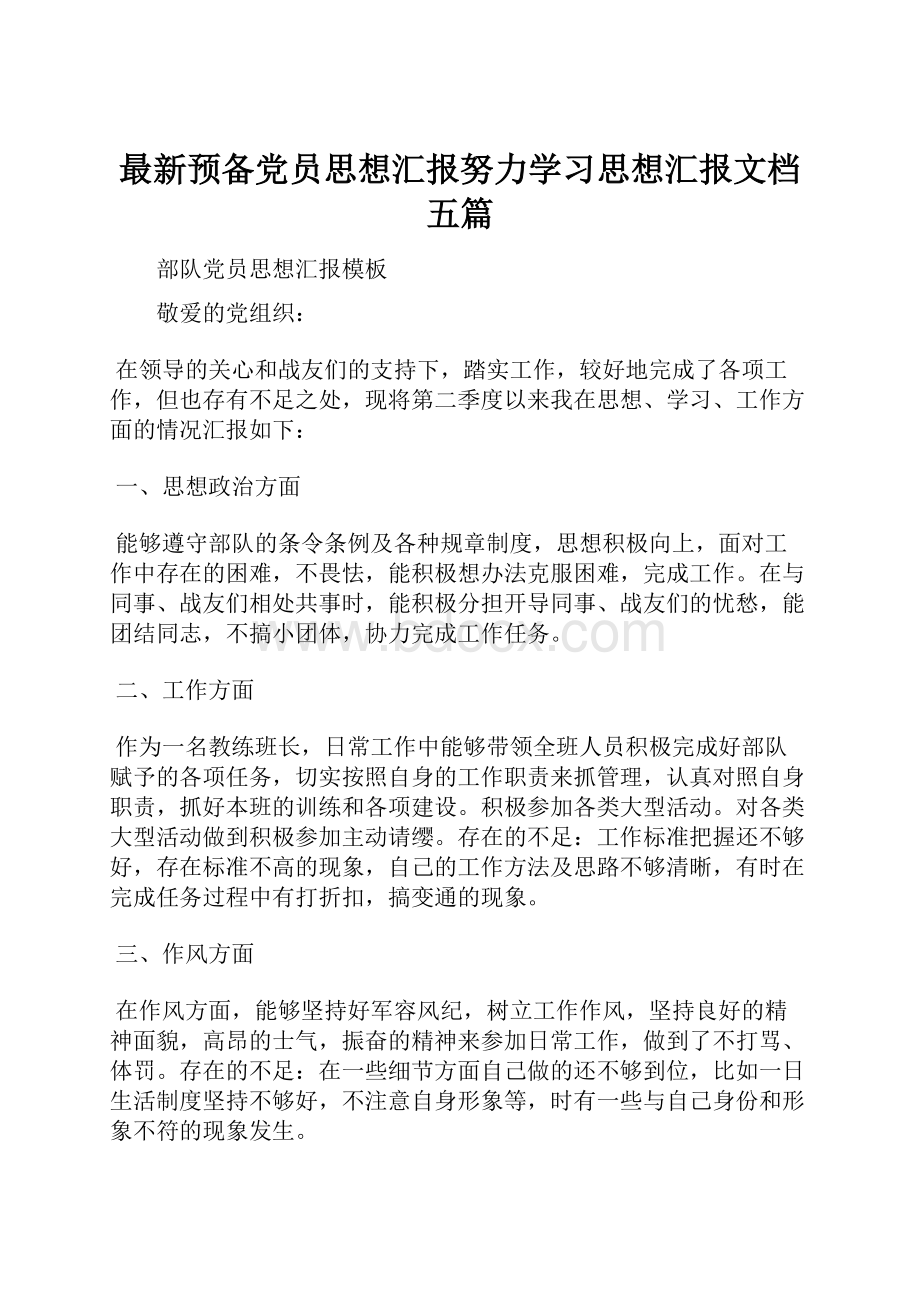 最新预备党员思想汇报努力学习思想汇报文档五篇.docx