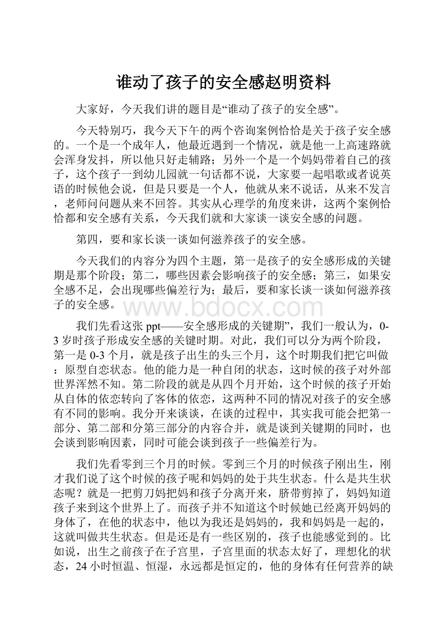 谁动了孩子的安全感赵明资料.docx_第1页