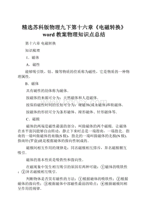 精选苏科版物理九下第十六章《电磁转换》word教案物理知识点总结.docx