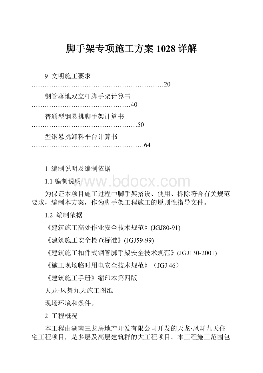 脚手架专项施工方案1028详解.docx_第1页