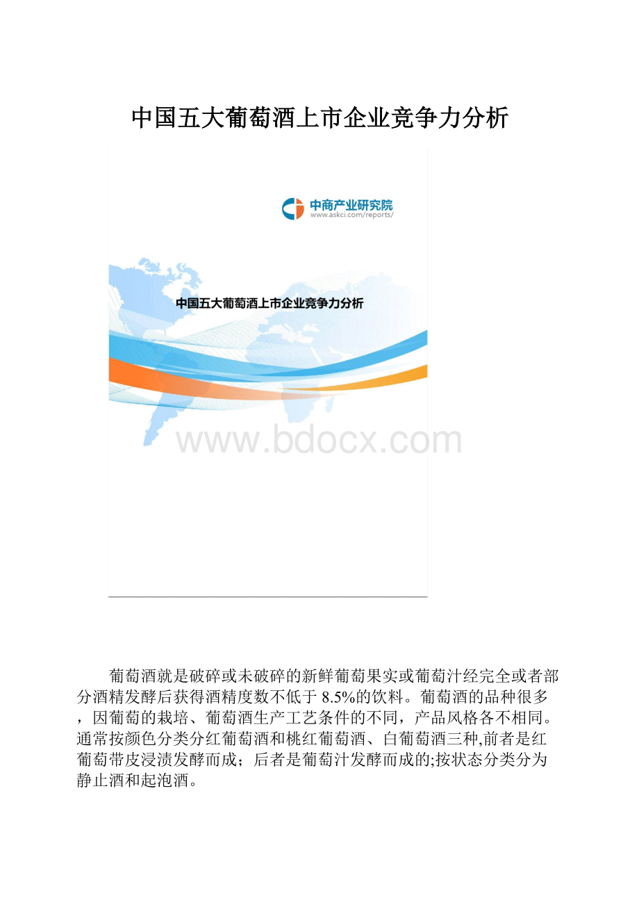 中国五大葡萄酒上市企业竞争力分析.docx