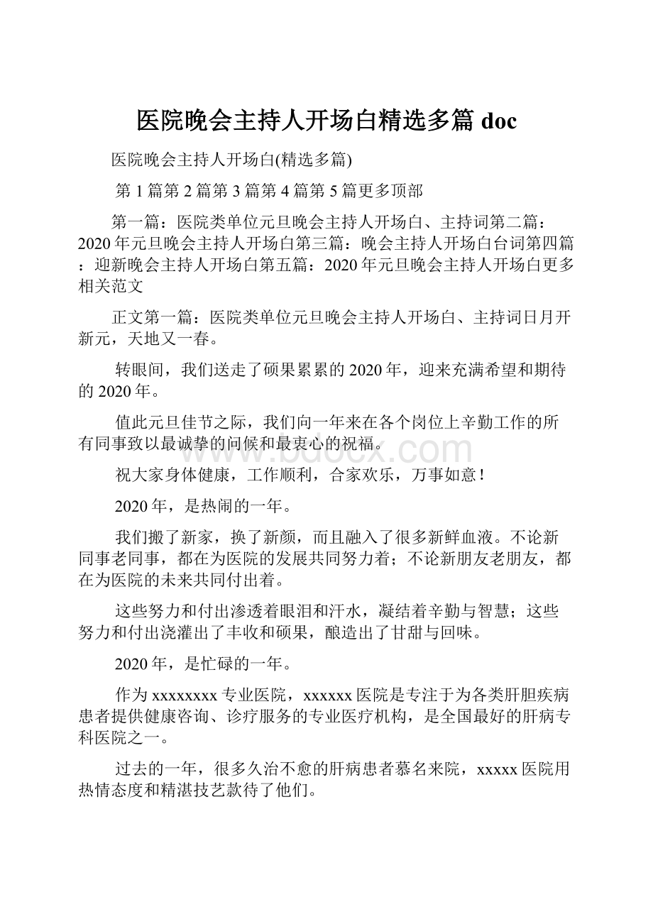 医院晚会主持人开场白精选多篇doc.docx