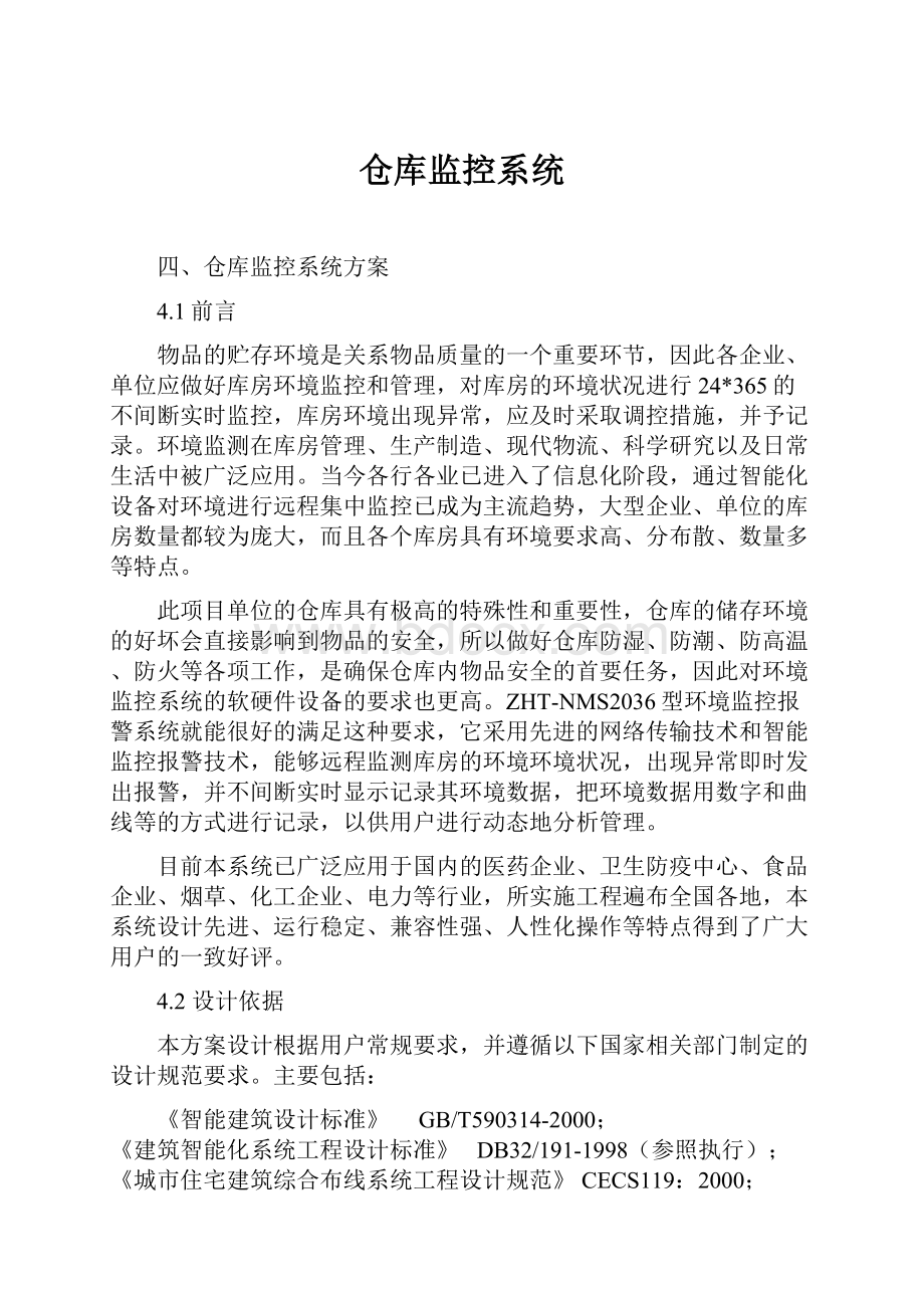 仓库监控系统.docx