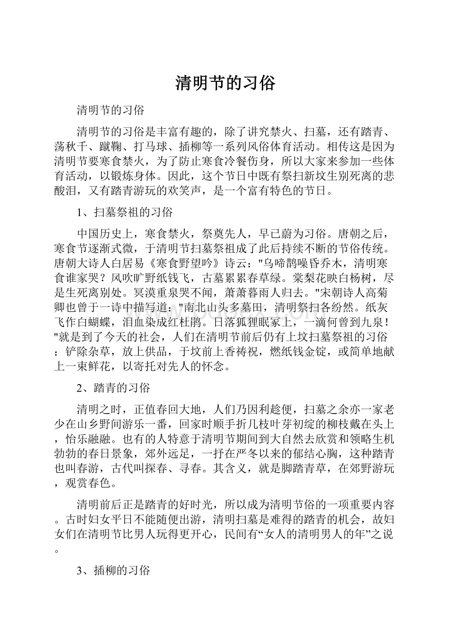 清明节的习俗.docx_第1页