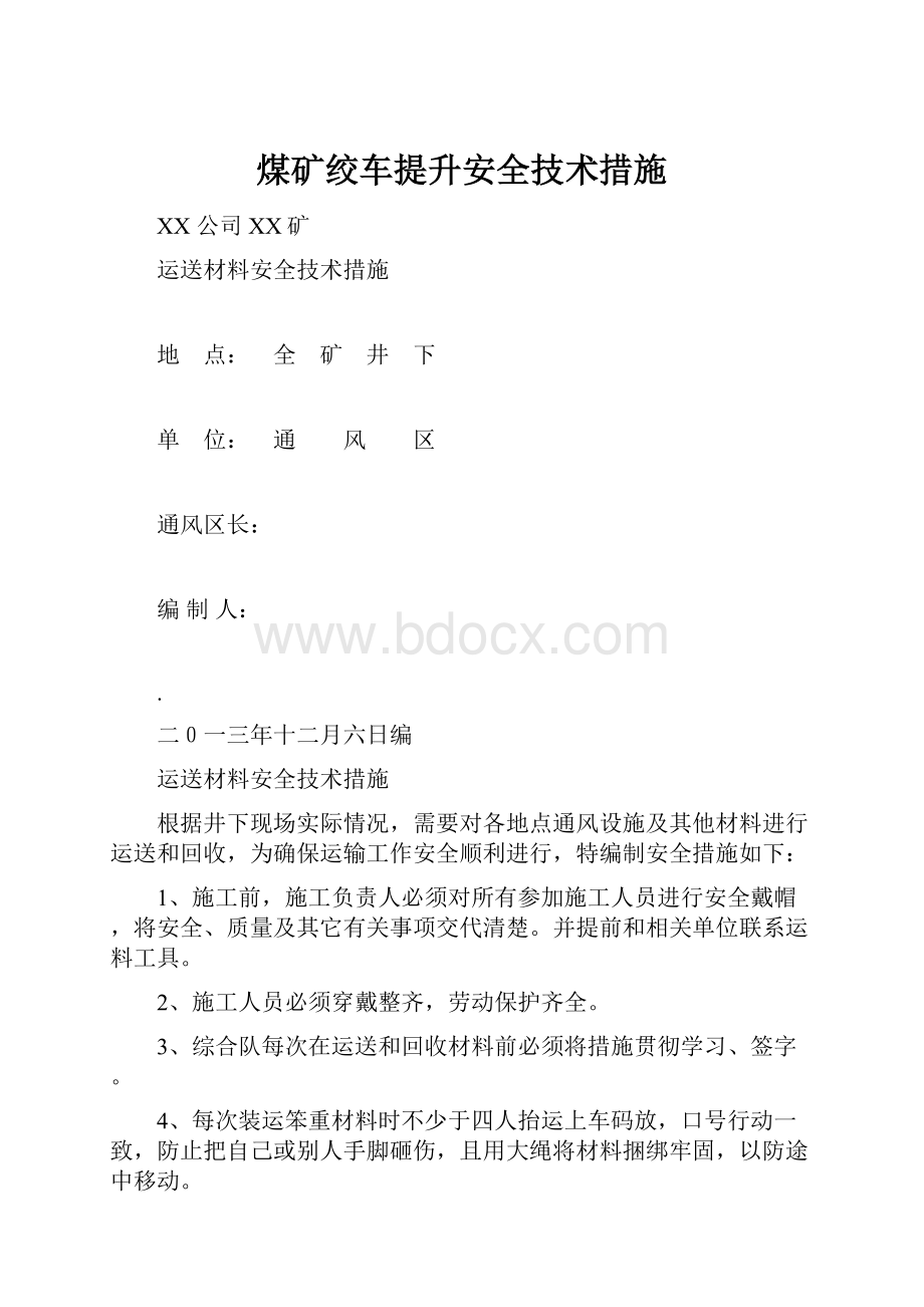 煤矿绞车提升安全技术措施.docx