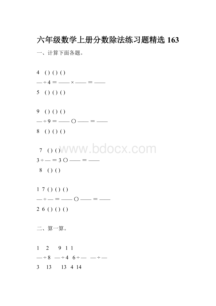 六年级数学上册分数除法练习题精选163.docx_第1页