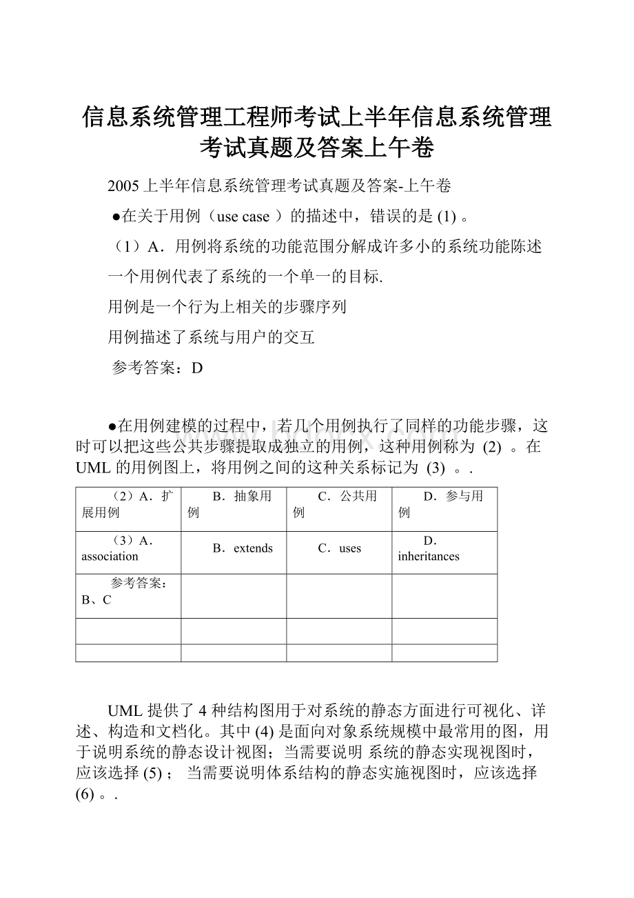 信息系统管理工程师考试上半年信息系统管理考试真题及答案上午卷.docx