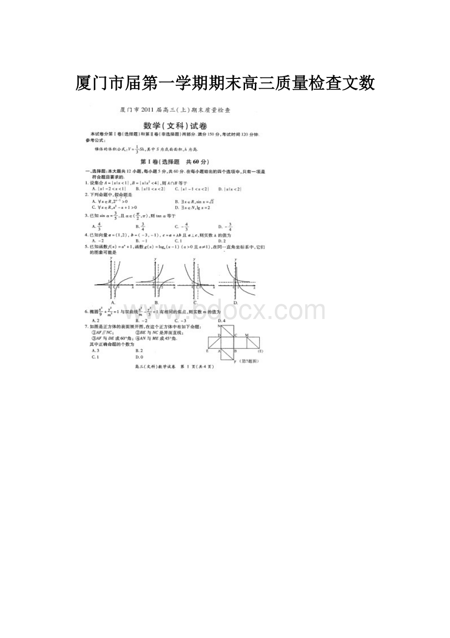 厦门市届第一学期期末高三质量检查文数.docx