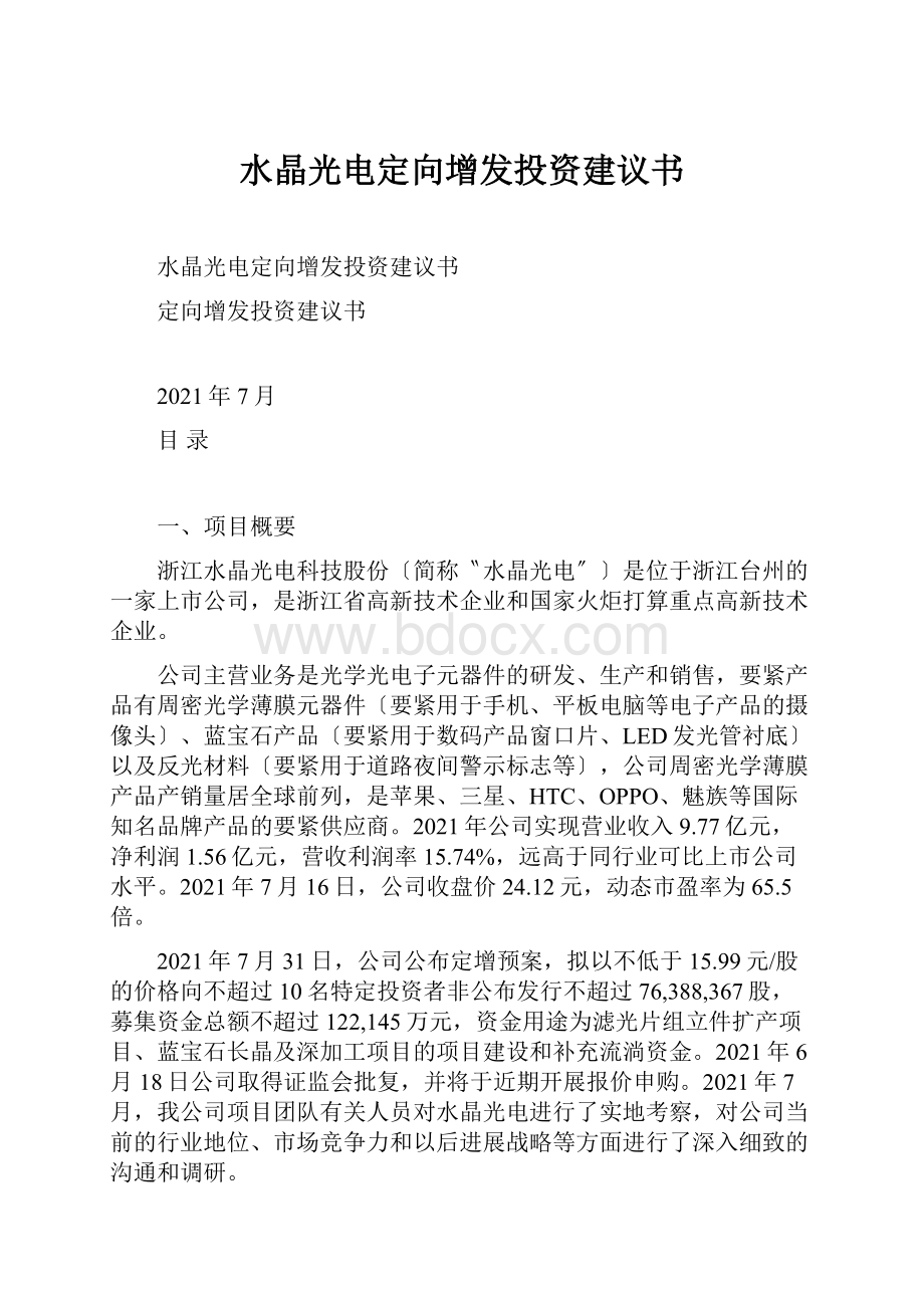 水晶光电定向增发投资建议书.docx_第1页