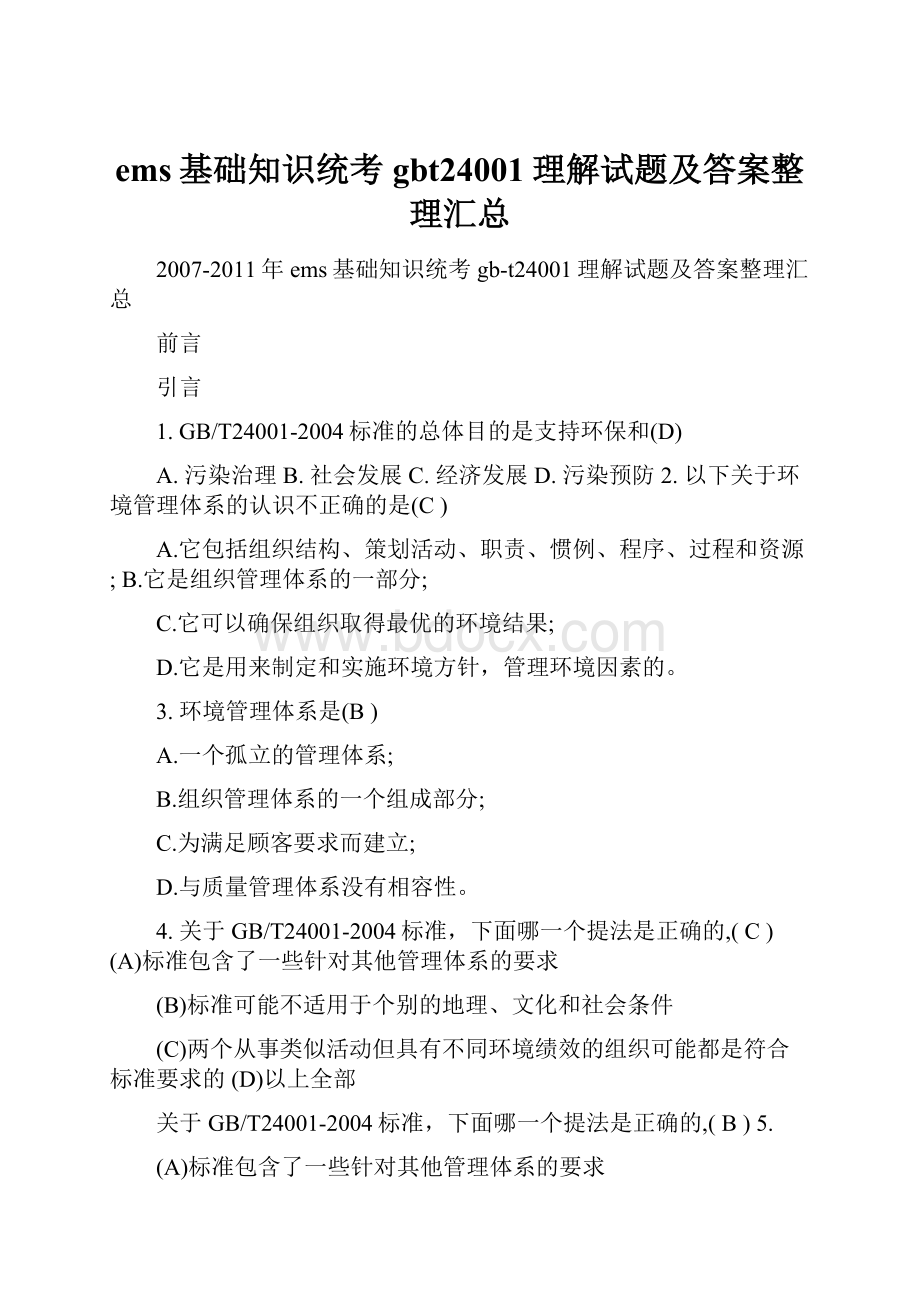 ems基础知识统考gbt24001理解试题及答案整理汇总.docx_第1页